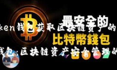 通过imToken钱包获取区块链