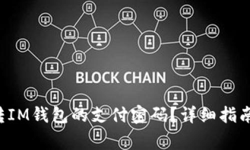 : 怎么找回ETC转IM钱包的支付密码?详细指南和常见问题解答