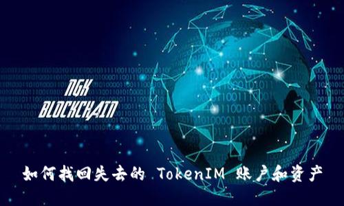如何找回失去的 TokenIM 账户和资产