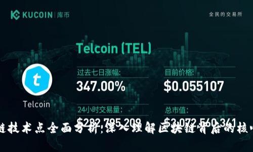 区块链技术点全面分析:深入理解区块链背后的核心要素