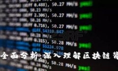 区块链技术点全面分析：