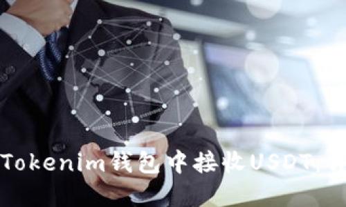 如何在Tokenim钱包中接收USDT:详细指南