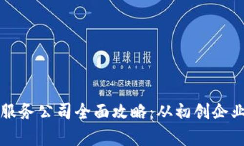 青岛区块链服务公司全面攻略:从初创企业到领先机构