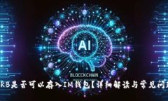 OKB是否可以存入IM钱包？详