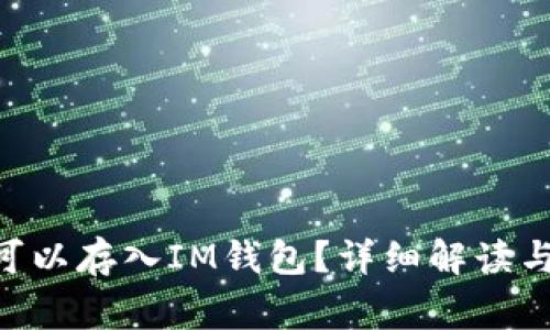 OKB是否可以存入IM钱包?详细解读与常见问题