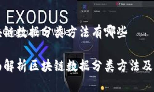 区块链数据分类方法有哪些

全面解析区块链数据分类方法及应用