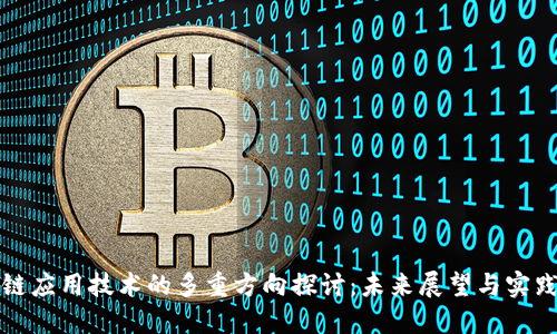 区块链应用技术的多重方向探讨：未来展望与实践案例