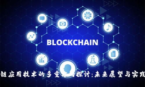 区块链应用技术的多重方向探讨：未来展望与实践案例
