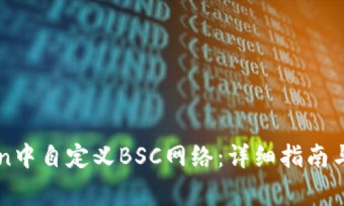如何在imToken中自定义BSC网络:详细指南与常见问题解答