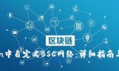 如何在imToken中自定义BSC网