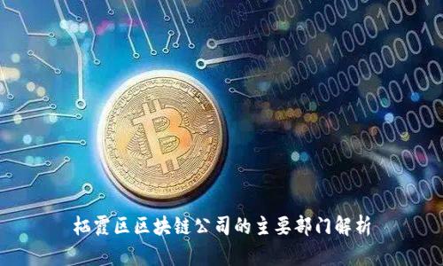 栖霞区区块链公司的主要部门解析