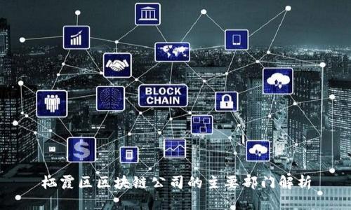 栖霞区区块链公司的主要部门解析
