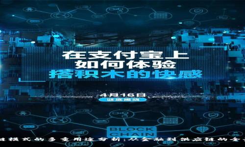 区块链模式的多重用途分析:从金融到供应链的全景视角