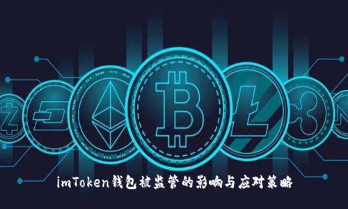 imToken钱包被监管的影响与应对策略