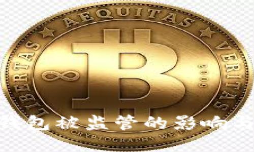 imToken钱包被监管的影响与应对策略