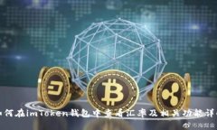 如何在imToken钱包中查看汇