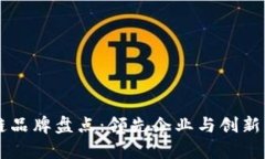 韩国区块链品牌盘点：领