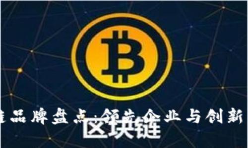 韩国区块链品牌盘点:领先企业与创新项目全解析