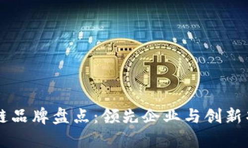 韩国区块链品牌盘点:领先企业与创新项目全解析