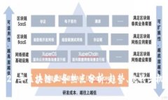 2023年区块链业务热点分析