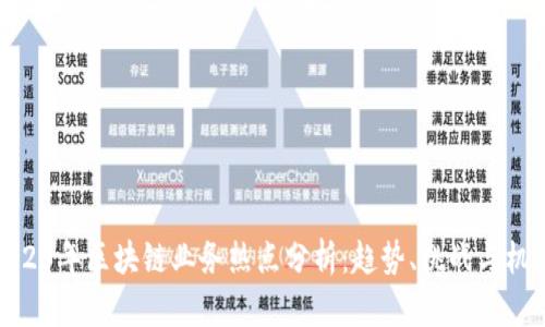 2023年区块链业务热点分析:趋势、挑战与机遇