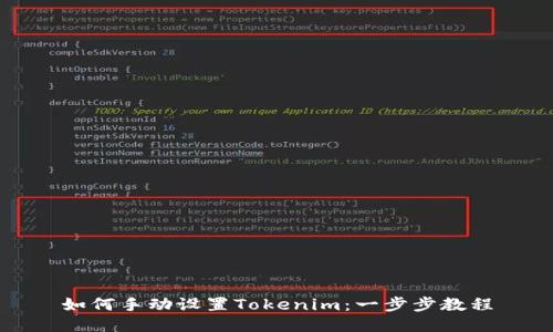 如何手动设置Tokenim:一步步教程