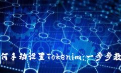 如何手动设置Tokenim：一步