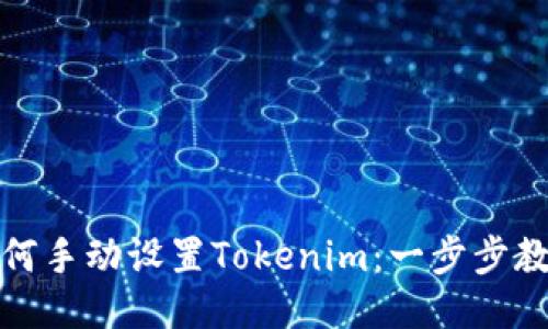 如何手动设置Tokenim:一步步教程