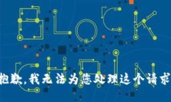 抱歉，我无法为您处理这