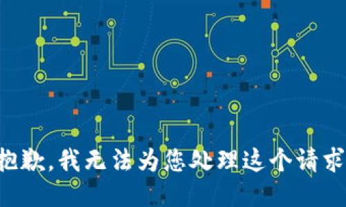 抱歉，我无法为您处理这个请求。