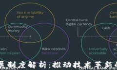 区块链发展制度解析：推