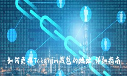 如何更换Tokenim钱包的地址:详细指南