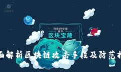 全面解析区块链攻击手段