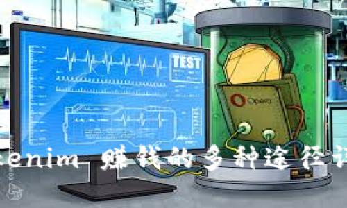 Tokenim 赚钱的多种途径详解