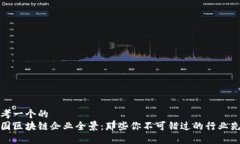 思考一个的  中国区块链企