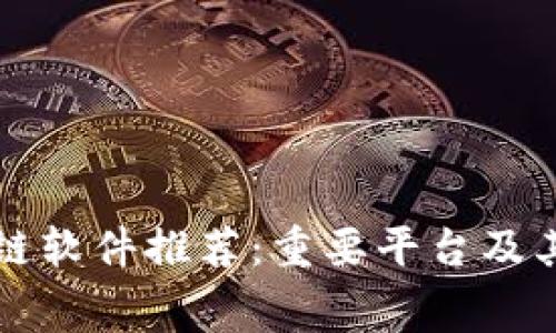 免费区块链软件推荐:重要平台及其功能详解