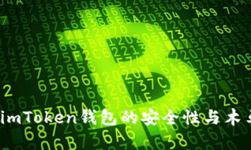深度解析:imToken钱包的安全性与木马攻击技术