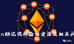 imToken助记词的验证方法及