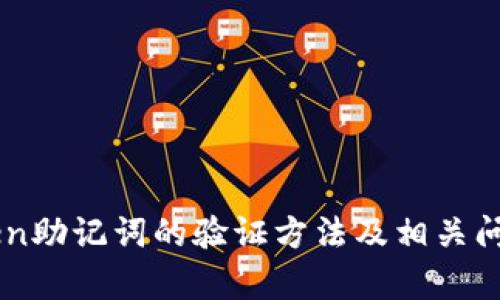 imToken助记词的验证方法及相关问题解析