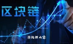 待处理内容