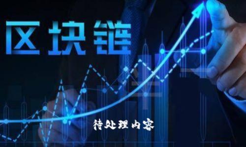 待处理内容
