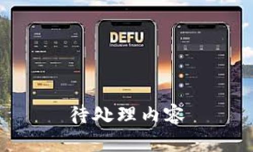 待处理内容