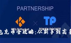 imToken钱包充币全攻略：从