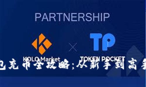 imToken钱包充币全攻略:从新手到高手的完整指南