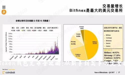 imToken钱包充币全攻略:从新手到高手的完整指南