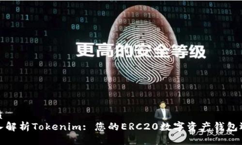 优质
深入解析Tokenim: 您的ERC20数字资产钱包选择