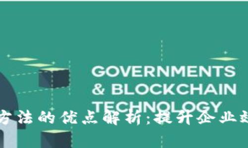 区块链整合方法的优点解析:提升企业效率与透明度