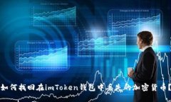 如何找回在imToken钱包中丢