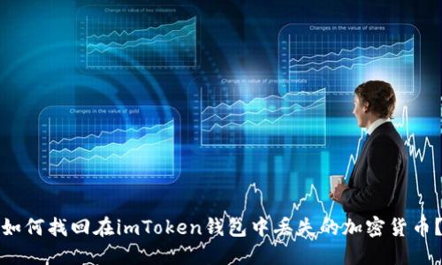 如何找回在imToken钱包中丢失的加密货币?