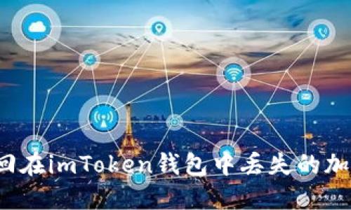 如何找回在imToken钱包中丢失的加密货币?